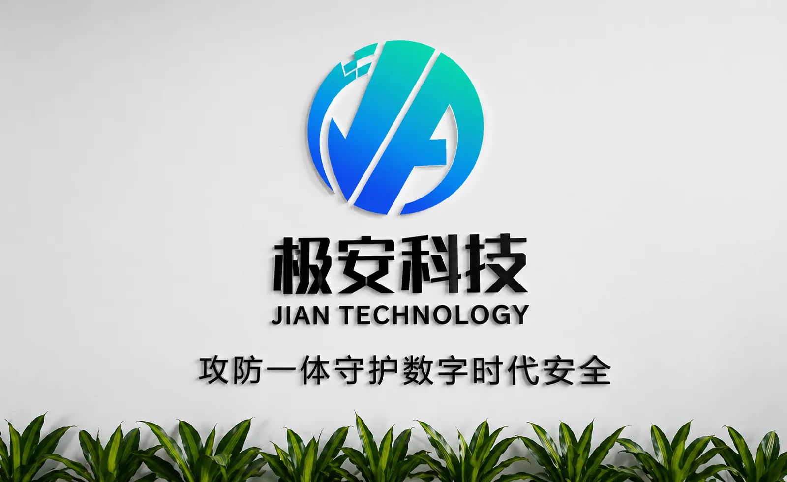 极安科技品牌墙,展示公司标识、名称与“攻防一体守护数字时代安全”标语